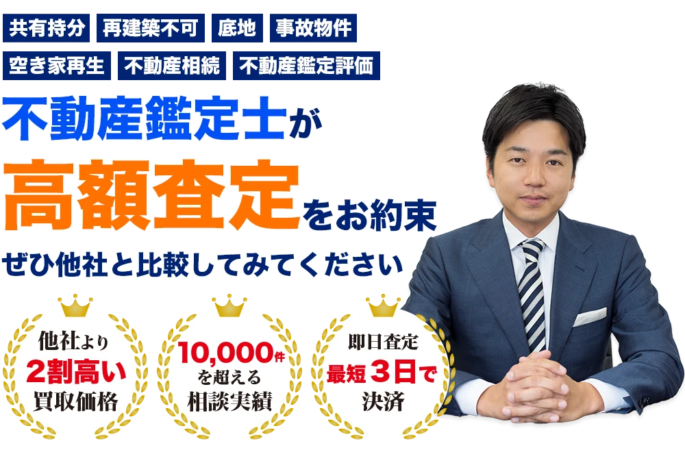 不動産鑑定士が高額査定をお約束！