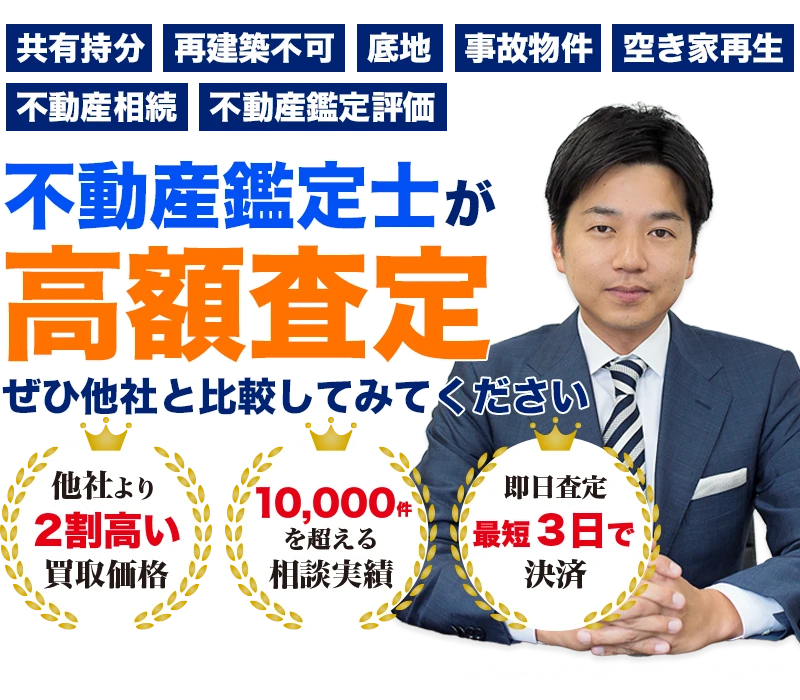 不動産鑑定士が高額査定をお約束！