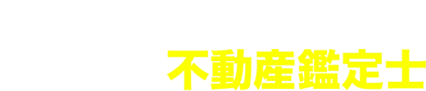 不動産会社様、士業のお客様からのご相談も多数ございます。