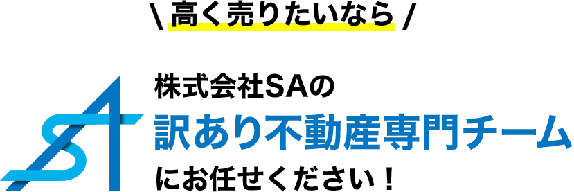 株式会社SAの訳あり不動産専門チームにお任せください!