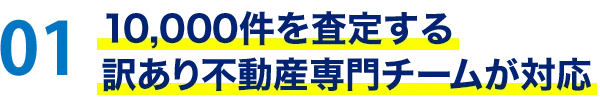 10,000件を査定する訳あり不動産専門チームが対応