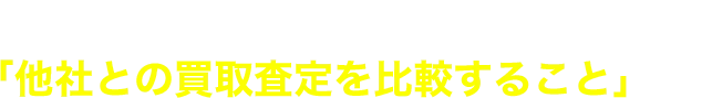 訳あり不動産を高く売るには「他社との買取査定を比較すること」です